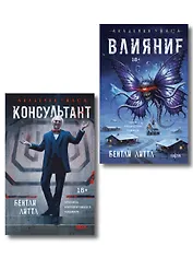 Комплект из 2-х книг (Влияние +Консультант)