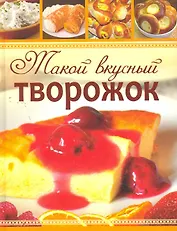 Такой вкусный творожок.