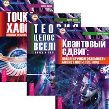 Квантовый сдвиг Теория целостности Вселенной Точка хаоса (5100) (компл. 3кн.)