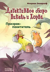 Призрак-похититель (выпуск 3)