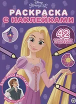 Принцесса Disney. Раскраска наклейками
