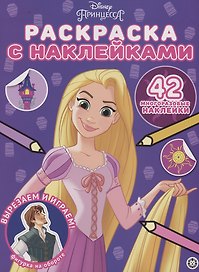 Принцесса Disney. Раскраска наклейками