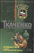 Особая рота. Подвиг в Мараварском ущелье