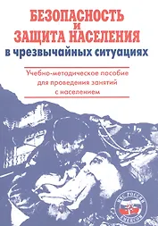 Безопасность и защита населения в чрезвычайных ситуациях