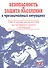 Безопасность и защита населения в чрезвычайных ситуациях - 0
