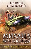 Михаил, Меч Господа. Книга пятая. ЧВК Всевышнего - 0