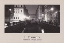 Открытка одинарная "Пленочное фото. Зимняя канавка"