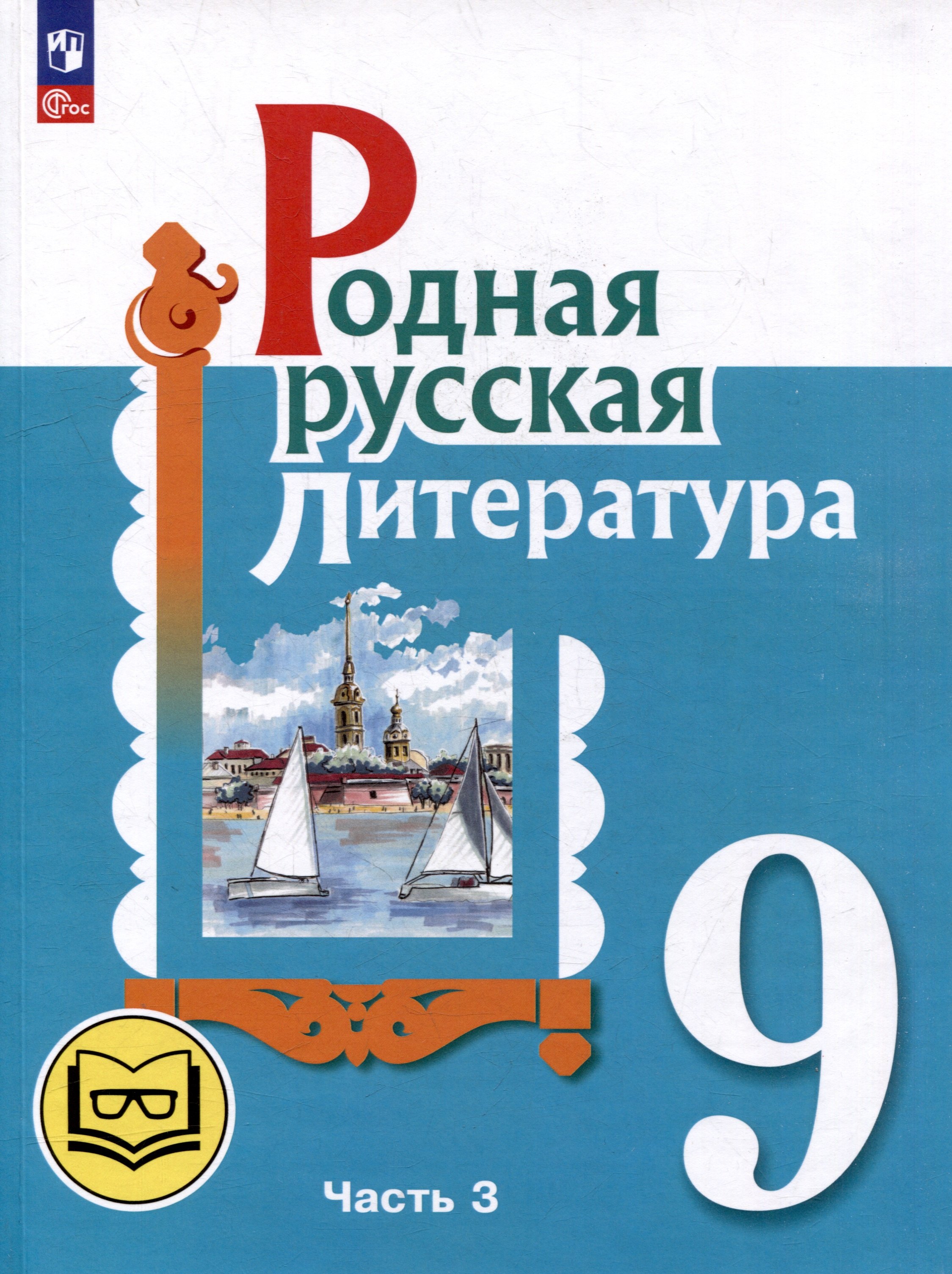 

Родная русская литература. 9 класс. Учебное пособие. В 3-х частях. Часть 3