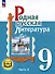 Родная русская литература. 9 класс. Учебное пособие. В 3-х частях. Часть 3 - 0
