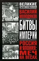 Россия и Япония: Меч на весах: Неизвестные и забытые страницы российско-японских отношений 1929-48 гг.
