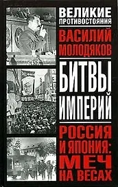 Россия и Япония: Меч на весах: Неизвестные и забытые страницы российско-японских отношений 1929-48 гг.