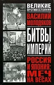 Россия и Япония: Меч на весах: Неизвестные и забытые страницы российско-японских отношений 1929-48 гг.