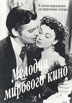 Мелодии мирового кино в легком переложении для фортепиано (гитары)