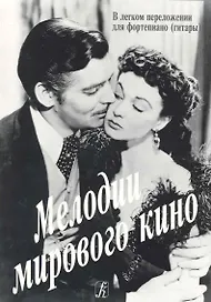 Мелодии мирового кино в легком переложении для фортепиано (гитары)
