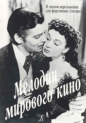 Мелодии мирового кино в легком переложении для фортепиано (гитары)
