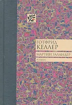 Мартин Заландер : роман