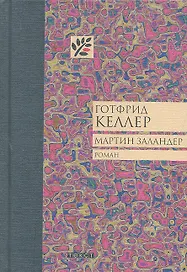 Мартин Заландер : роман