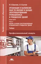 Организация и выполнение работ по монтажу и наладке электрооборудования промышленных и гражданских зданий. Учебник. Часть 2. Монтаж и наладка электрооборудования промышленных и гражданских зданий