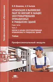 Организация и выполнение работ по монтажу и наладке электрооборудования промышленных и гражданских зданий. Учебник. Часть 2. Монтаж и наладка электрооборудования промышленных и гражданских зданий