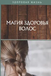 Магия здоровья волос