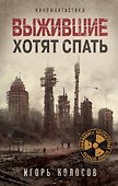 Выжившие хотят спать - 0