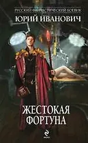Жестокая Фортуна