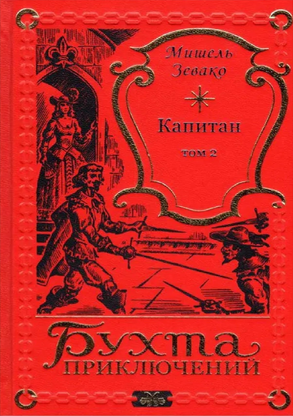 

Капитан Том 2