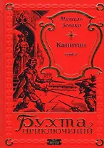 Капитан Том 2