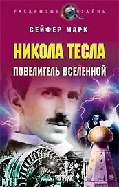Э.РаскрТайны.Никола Тесла.Повелитель вселенной