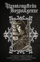 Франкенштейн. Возрождение