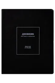 Дневник шк. "Notes", черный, иск.кожа, интегр.переплёт, ляссе