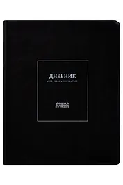 Дневник шк. "Notes", черный, иск.кожа, интегр.переплёт, ляссе