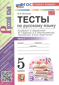 Тесты по русскому языку. 5 класс. Часть 1. К учебнику Т.А. Ладыженской, М.Т. Баранова, Л.А. Тростенцовой и др. "Русский язык. 5 класс. В двух частях". ФГОС Новый
