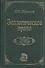 Экологическое право: Учебник для вузов - 1