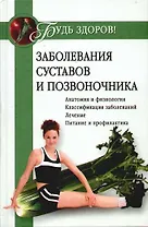 Заболевания суставов и позвоночника
