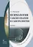 Психология самопознания и саморазвития. Учебник - 0