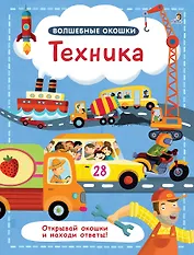 Волшебные окошки. Техника