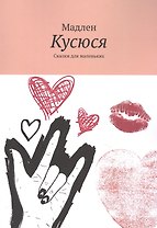 Кусюся: Сказки для маленьких