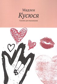 Кусюся: Сказки для маленьких