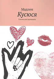 Кусюся: Сказки для маленьких