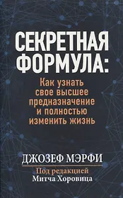 Секретная формула: как узнать свое высшее предназначение и полностью изменить жизнь