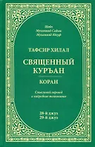Тафсир Хилал. 28 - 29-й джуз.. Священный Куръан /Коран. Смысловой перевод и подробное толкование