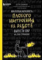 Маленькая книга плохого настроения на работе. Выпусти пар на этих страницах! (128 стр)