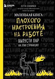 Маленькая книга плохого настроения на работе. Выпусти пар на этих страницах! (128 стр)