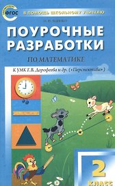 2 кл. Математика к УМК Дорофеева  (Перспектива). ФГОС