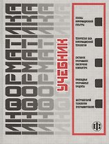 Информатика: Учебник