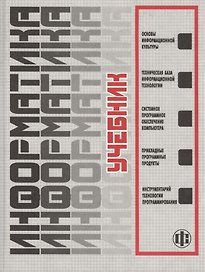 Информатика: Учебник