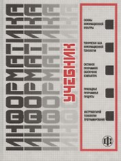 Информатика: Учебник