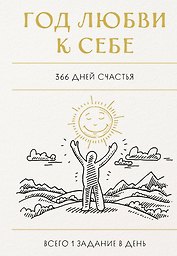 Год любви к себе. 366 дней счастья. Блокнот с заданиями