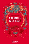 Мифы Китая - 0